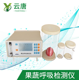云唐果蔬呼吸測定儀的售后如何？怎么聯系售后？