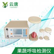 山東云唐果蔬呼吸測定儀檢測準確嗎？